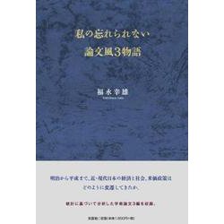 私の忘れられない論文風3物語 [単行本]