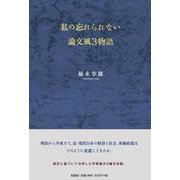 私の忘れられない論文風3物語 [単行本]