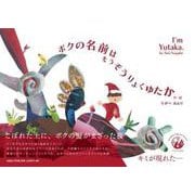 ボクの名前はそうぞうりょくゆたか I'm Yutaka. [絵本]