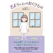さよちゃんのおくりもの [単行本]