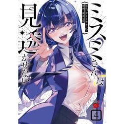 ミスミさんは見透かせない　4<4>(チャンピオンＲＥＤコミックス) [コミック]