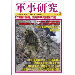 軍事研究 2024年 03月号 [雑誌]