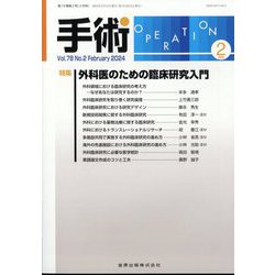 手術 2024年 02月号 [雑誌]