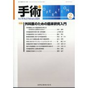 手術 2024年 02月号 [雑誌]