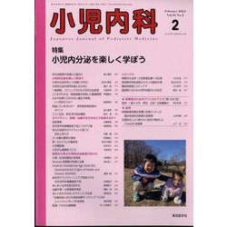 小児内科 2024年 02月号 [雑誌]