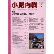 小児内科 2024年 02月号 [雑誌]