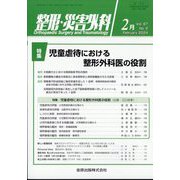 整形・災害外科 2024年 02月号 [雑誌]
