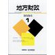 地方財政 2024年 01月号 [雑誌]