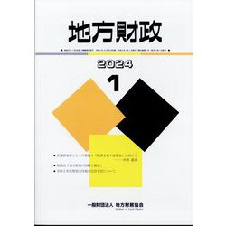 地方財政 2024年 01月号 [雑誌]