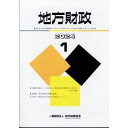 地方財政 2024年 01月号 [雑誌]