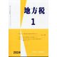 地方税 2024年 01月号 [雑誌]