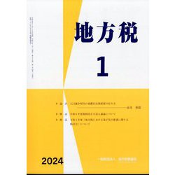 地方税 2024年 01月号 [雑誌]