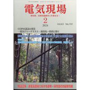 電気現場 2024年 02月号 [雑誌]