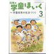 日本の学童保育 2024年 03月号 [雑誌]