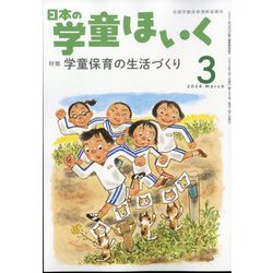 日本の学童保育 2024年 03月号 [雑誌]