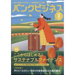バンクビジネス 2024年 03月号 [雑誌]