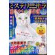 Mystery Sara (ミステリー・サラ) 2024年 03月号 [雑誌]