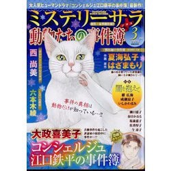 Mystery Sara (ミステリー・サラ) 2024年 03月号 [雑誌]
