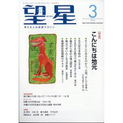 望星 2024年 03月号 [雑誌]