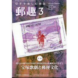 郵趣（ユウシュ） 2024年 03月号 [雑誌]