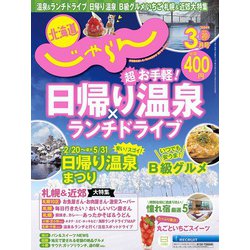 北海道じゃらん 2024年 03月号 [雑誌]