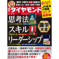 週刊 ダイヤモンド 2024年 2/17号 [雑誌]