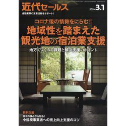近代セールス 2024年 3/1号 [雑誌]