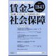 賃金と社会保障 2024年 2/10号 [雑誌]