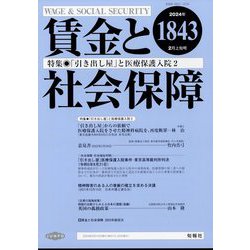 賃金と社会保障 2024年 2/10号 [雑誌]