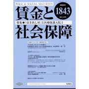 賃金と社会保障 2024年 2/10号 [雑誌]