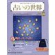 占いの世界 改訂版 2024年 2/21号 （110号） [雑誌]