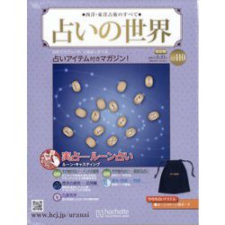 占いの世界 改訂版 2024年 2/21号 （110号） [雑誌]
