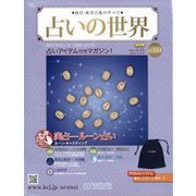 占いの世界 改訂版 2024年 2/21号 （110号） [雑誌]
