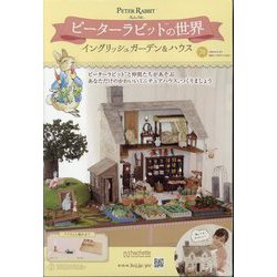 ヨドバシ.com - ピーターラビットの世界 2024年 2/21号 （70号） [雑誌