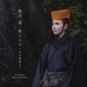 親川遥／綾もどろ ～月の若清ら～
