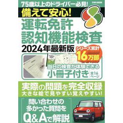 備えて安心！運転免許認知機能検査 2024年最新版（EIWA MOOK） [ムックその他]