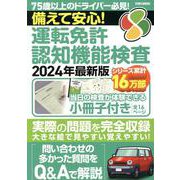 備えて安心！運転免許認知機能検査 2024年最新版（EIWA MOOK） [ムックその他]