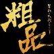 粗品／星彩と大義のアリア