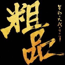 粗品／星彩と大義のアリア