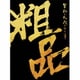粗品／星彩と大義のアリア