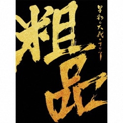 粗品／星彩と大義のアリア