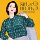 Ms.OOJA／流しのOOJA 3 ～VINTAGE SONG COVERS～
