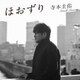 寺本圭佑／ほおずり