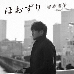 寺本圭佑／ほおずり