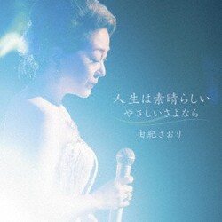 由紀さおり／人生は素晴らしい/やさしいさよなら