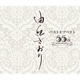 由紀さおり／由紀さおりベストオブベスト ～55th anniversary～