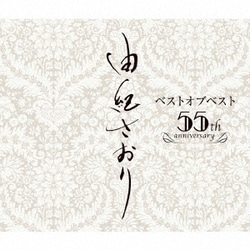 由紀さおり／由紀さおりベストオブベスト ～55th anniversary～