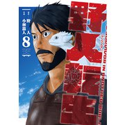 野人転生（８）<8>(電撃コミックスＮＥＸＴ) [コミック]