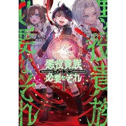 悪役貴族として必要なそれ 1<1>(電撃コミックスＮＥＸＴ) [コミック]