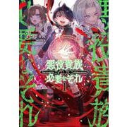悪役貴族として必要なそれ 1<1>(電撃コミックスＮＥＸＴ) [コミック]